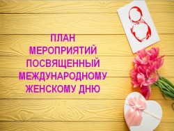 План мероприятий посвященный Международному женскому дню