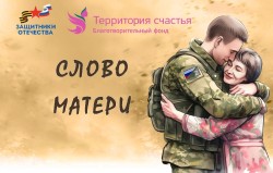 Сбор стихотворений матерей бойцов СВО