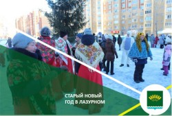 Здравствуй, Старый-Новый год в Лазурном