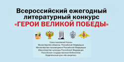 Всероссийский ежегодный литературный конкурс «Герои Великой Победы-2025»