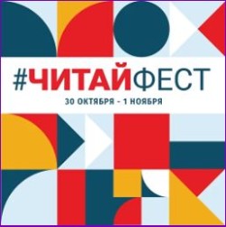 Всероссийский онлайн-фестиваль ЧитайФест 2020