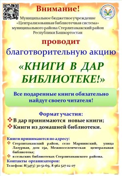 Акция «Книги в дар библиотеке»