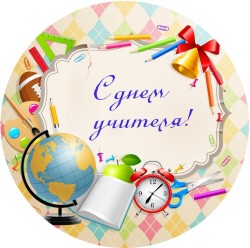 Районный конкурс творческих работ «Мой любимый учитель»