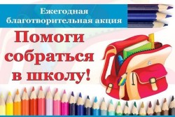 Помоги собраться в школу