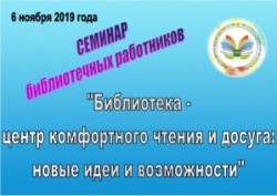 Cеминар библиотечных работников «Библиотека — центр комфортного чтения и досуга: новые идеи и возможности»