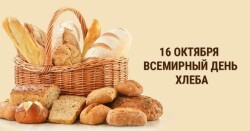 Всемирный День хлеба