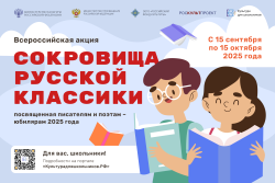 Литературная акция «Сокровища русской классики»