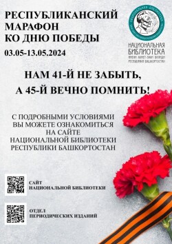 Республиканский марафон ко Дню Победы