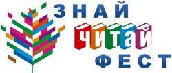 Районный семейный фестиваль чтения и книги #ЗнайЧитайФест
