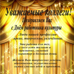 25 марта -День работника культуры в России