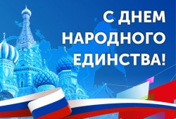 День народного единства