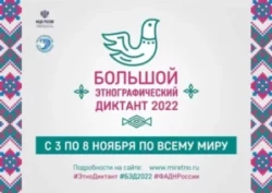 БОЛЬШОЙ ЭТНОГРАФИЧЕСКИЙ ДИКТАНТ 2022