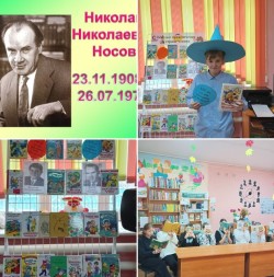 В библиотеках отметили 115-летие со дня рождения Николая Носова
