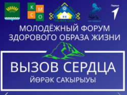 Молодежный форум «Вызов сердца»