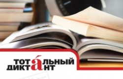 Тотальный диктант 2019