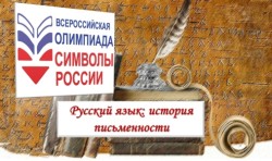 В Стерлитамакском районе прошла Всероссийская олимпиада для школьников «Символы России. Русский язык: история письменности»