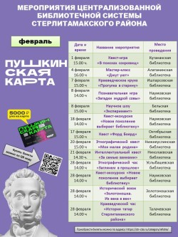 План на ФЕВРАЛЬ по пушкинской карте