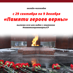 Онлайн-челлендж «Памяти героев верны»