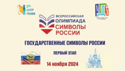 Всероссийская олимпиада «Символы России»