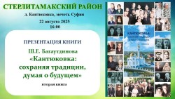 Презентация второй книги «Кантюковка: сохраняя традиции, думая о будущем»