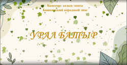 Эпос Урал батыр
