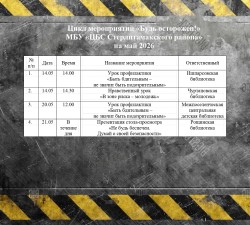 Цикл мероприятий «Будь осторожен»