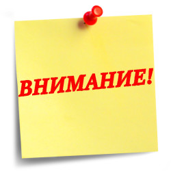 ВНИМАНИЕ! ВНИМАНИЕ! ВНИМАНИЕ!