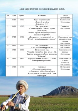 План мероприятий ко Дню курая