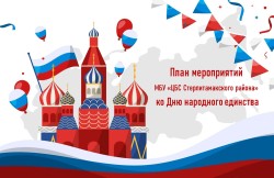 План мероприятий ко Дню народного единства