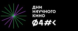 Фестиваль актуального научного кино