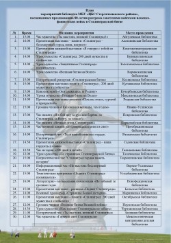 План посвященный ко Дню победы в Сталинградской битве