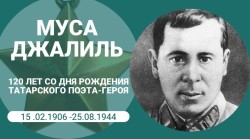 120 лет со дня рождения Мусы Джалиля