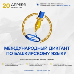 Акция «Международный диктант по башкирскому языку — 2023»