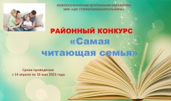 Районный конкурс «Самая читающая семья»
