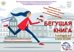 ОСЕННИЙ ЗАБЕГ АКЦИИ «БЕГУЩАЯ КНИГА – 2022» СОСТОЯЛСЯ!