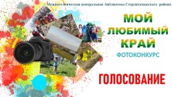Запускаем голосование районного фотоконкурса «Мой любимый край»!!!!