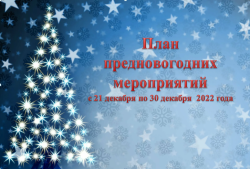 План предновогодних мероприятий с 21 по 30 декабря 2022 года