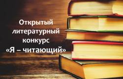 Открытый литературный конкурс «Я – читающий»