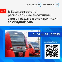 В Башкортостане региональные льготники смогут ездить в электричках со скидкой 50%