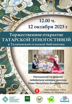 Приглашаем в татарскую этногостиную в Талачевской библиотеке