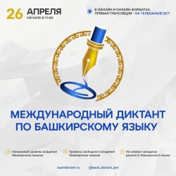 МЕЖДУНАРОДНЫЙ ДИКТАНТ ПО БАШКИРСКОМУ ЯЗЫКУ