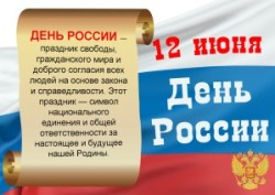 12 июня — День России