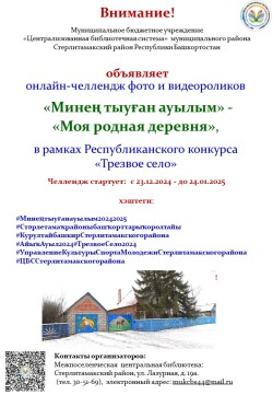 Онлайн-челлендж фото и видеороликов «Минең тыуған ауылым» — «Моя родная деревня»