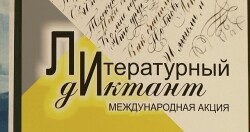 Международная акция «Литературный диктант»: присоединяйтесь!