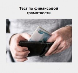 Пройдите тест по финансовой грамотности