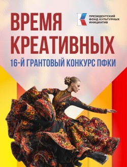 Стартовал грантовый конкурс Президентского фонда культурных инициатив