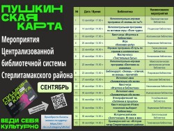Афиша мероприятий по Пушкинской карте на СЕНТЯБРЬ