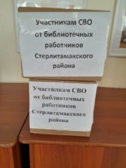 Помощь участников СВО от библиотечных работников