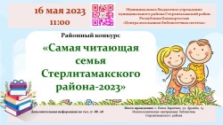 Районный конкурс «Самая читающая семья Стерлитамакского района-2023»