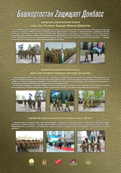 Проект «Башкортостан Zащищает Донбасс»